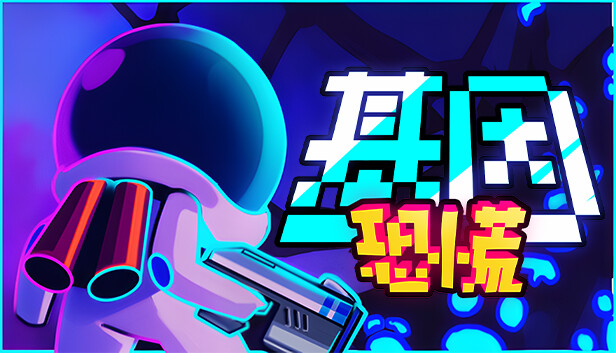 基因恐慌 GENOPANIC 游戏封面