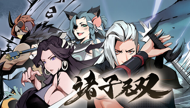 诸子无双游戏封面