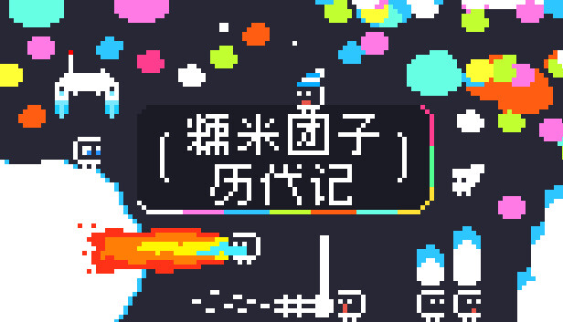 糯米团子历代记游戏封面