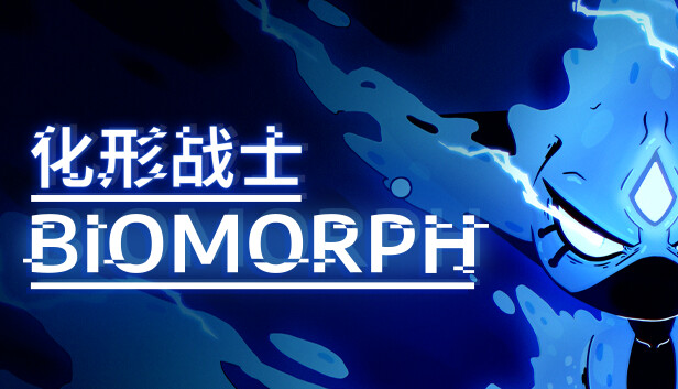 化形战士 游戏封面