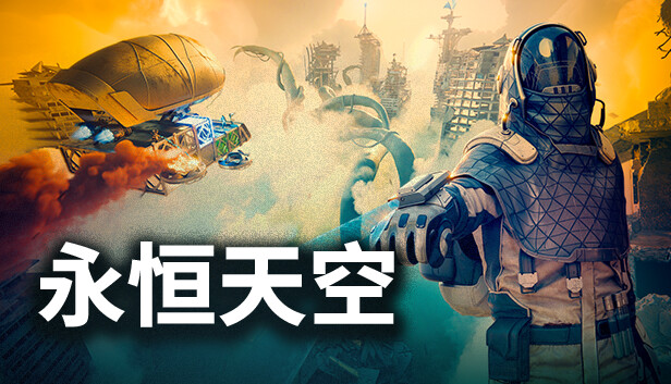 永恒天空 游戏主视觉图