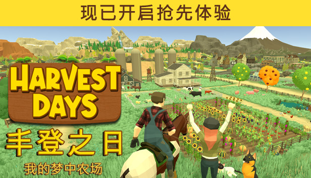 丰登之日 游戏封面