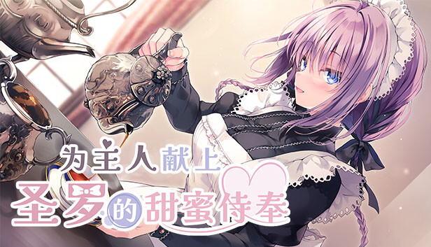 为主人献上圣罗的甜蜜侍奉 官方海报