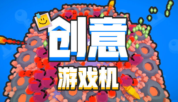 创意游戏机 Creative Console 封面图