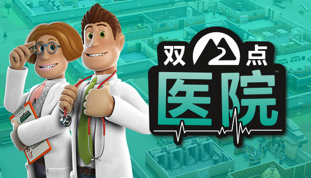 双点医院 游戏封面