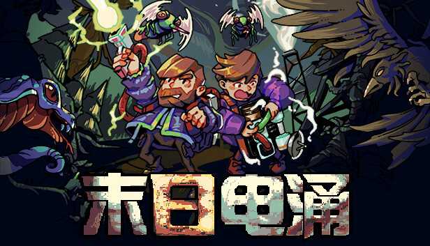 末日电涌 官方封面