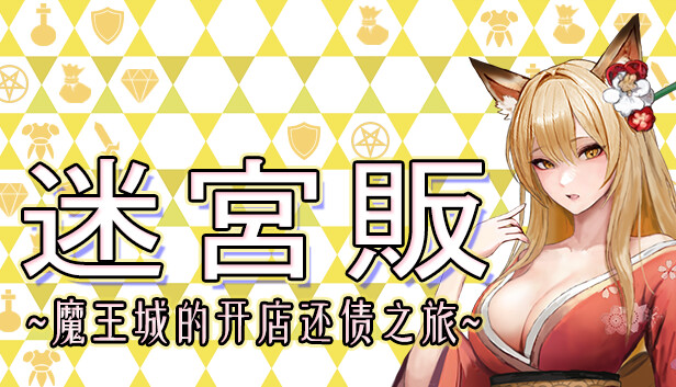 迷宫贩游戏封面