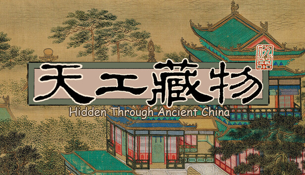 天工藏物：姑苏繁华图 封面