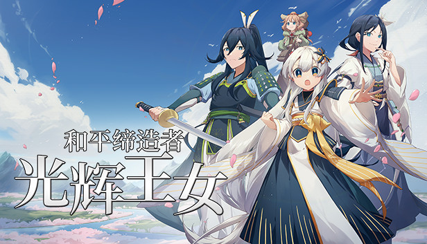 和平缔造者光辉王女游戏封面