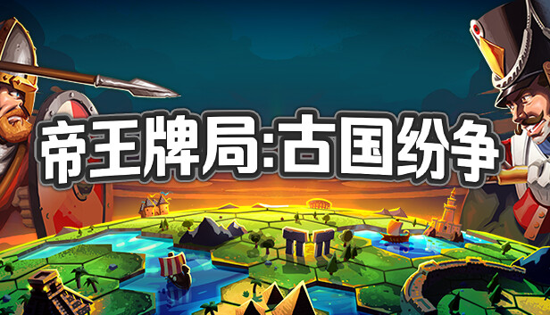 帝王牌局 古国纷争 官方海报