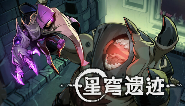 星穹遗迹 Voidwrought 封面图