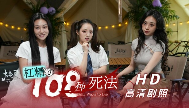 杠精的108种死法 游戏封面