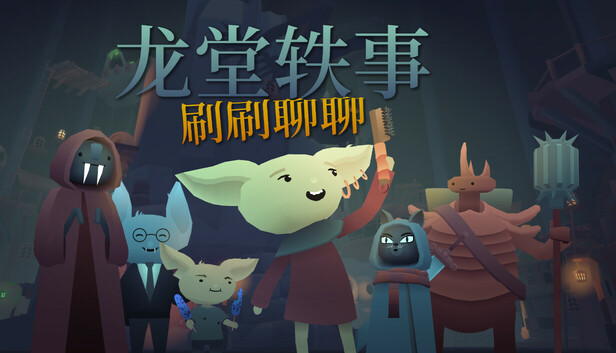 龙堂轶事：刷刷聊聊 游戏封面