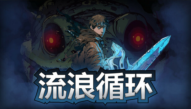 流浪循环封面图