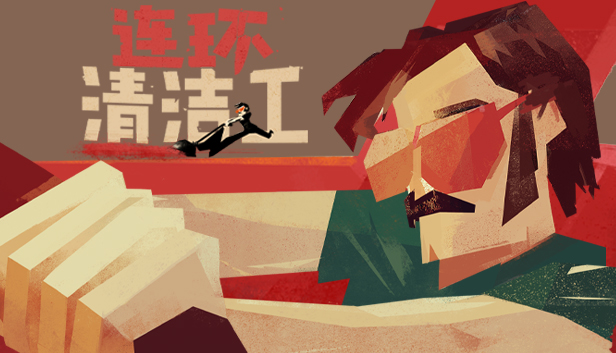 连环清洁工 封面图