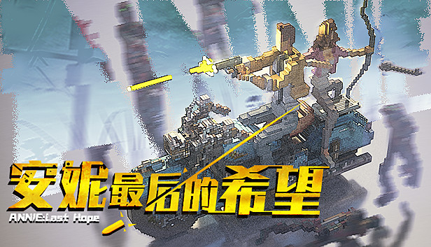 安妮:最后的希望 游戏封面