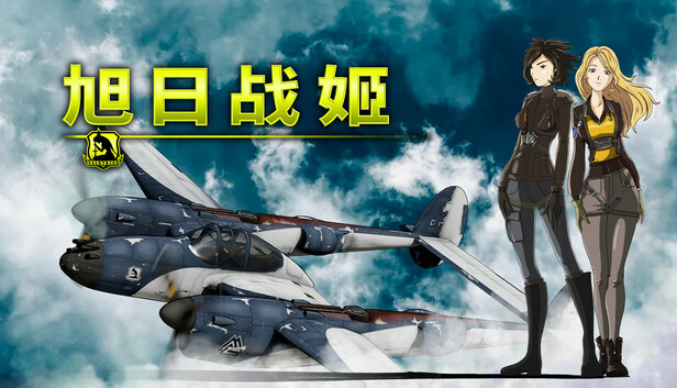 旭日战姬游戏封面图 Rising Sun Iron Aces Cover