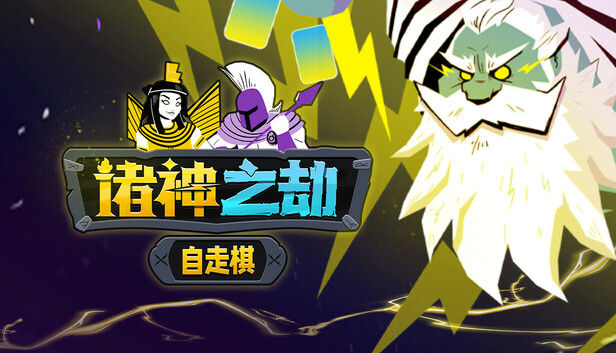 诸神之劫：自走棋封面