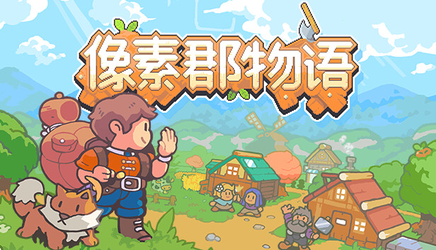 像素郡物语 Pixelshire 官方海报