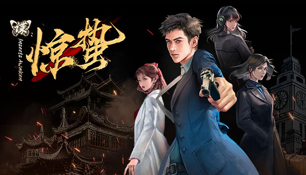 谍 惊蛰 游戏封面