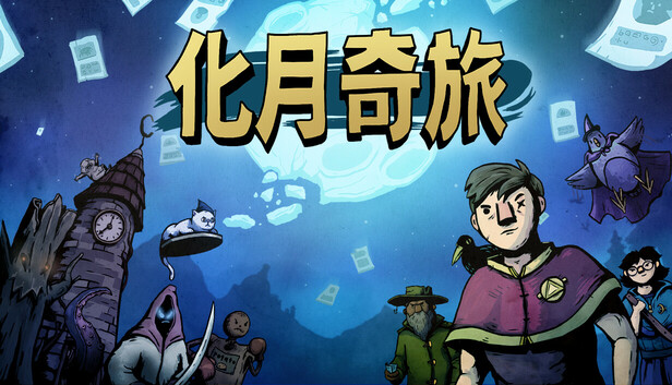 化月奇旅 Become the Moon 游戏封面