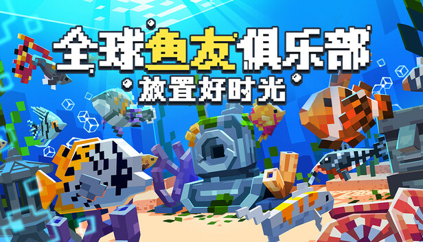 全球鱼友俱乐部游戏封面