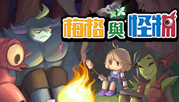 梅格与怪物 宣传图