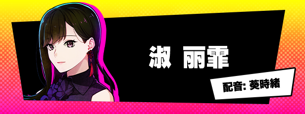 淑丽霏 角色立绘