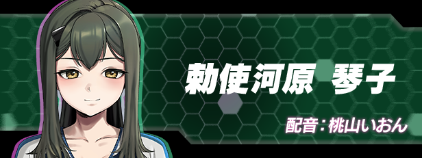 勅使河原 琴子