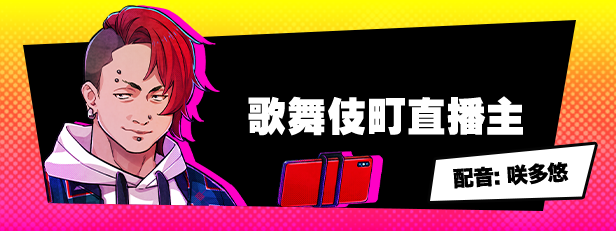 歌舞伎町直播主 角色立绘