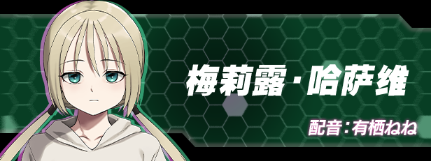 梅莉露・哈萨维