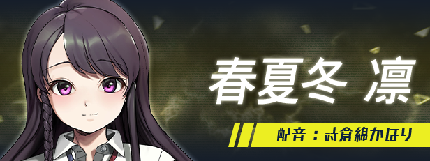 春夏冬 凛 角色立绘