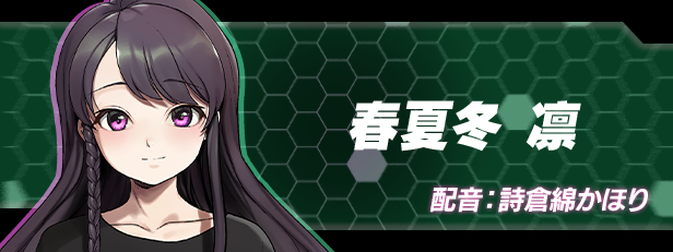 春夏冬 凛