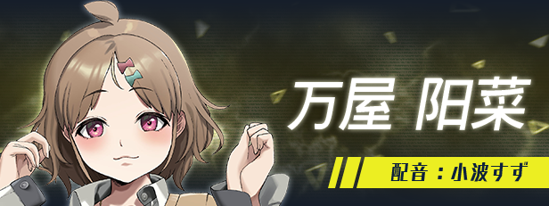万屋 阳菜 角色立绘
