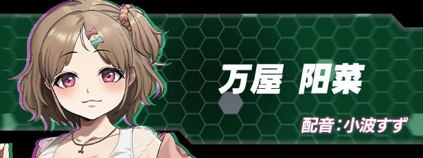 万屋 阳菜