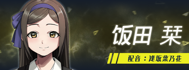 饭田 栞 角色立绘