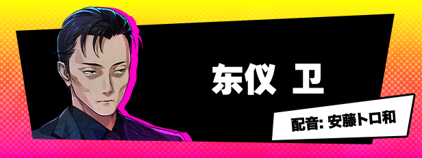 东仪卫 角色立绘