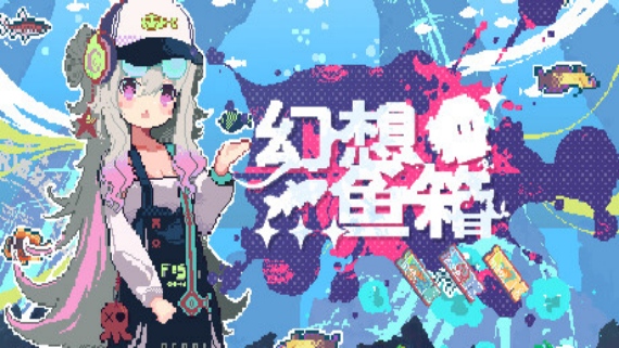 幻想鱼箱游戏封面与可爱的老板娘角色插画