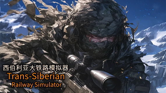 西伯利亚大铁路模拟器 游戏封面