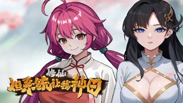 修仙但系统让我种田 游戏封面