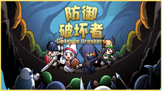 防御破坏者游戏封面
