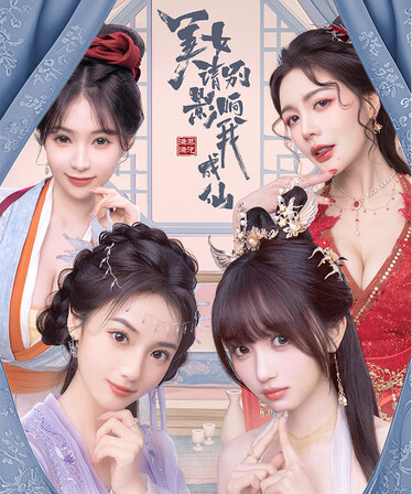 美女,请别影响我成仙 角色群像