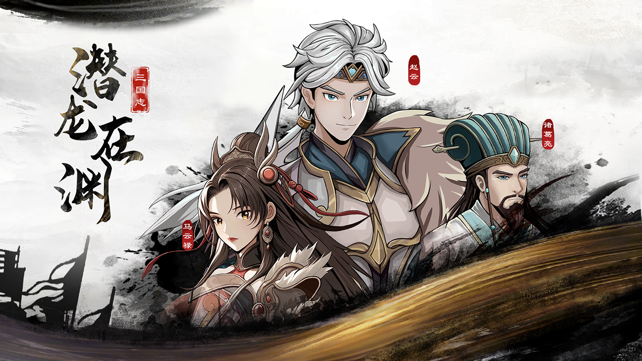 三国志潜龙在渊游戏封面