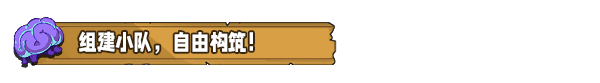 小队构筑界面